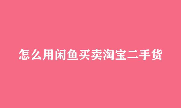 怎么用闲鱼买卖淘宝二手货