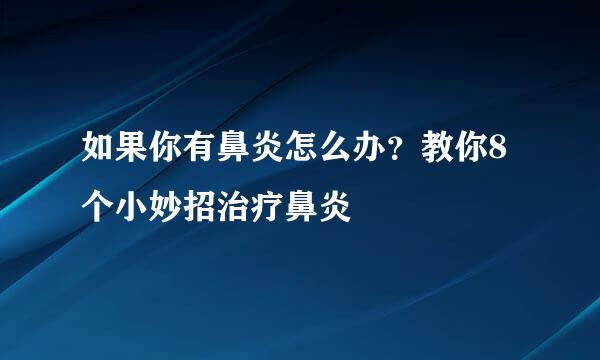 如果你有鼻炎怎么办？教你8个小妙招治疗鼻炎