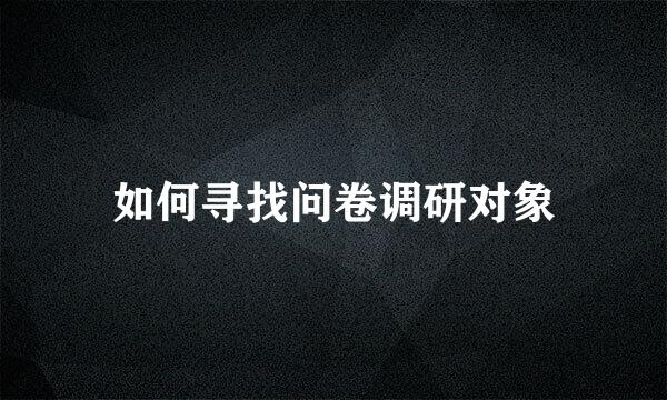 如何寻找问卷调研对象