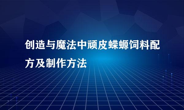 创造与魔法中顽皮蝾螈饲料配方及制作方法
