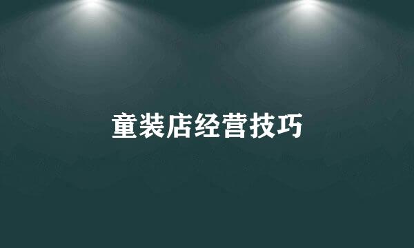 童装店经营技巧