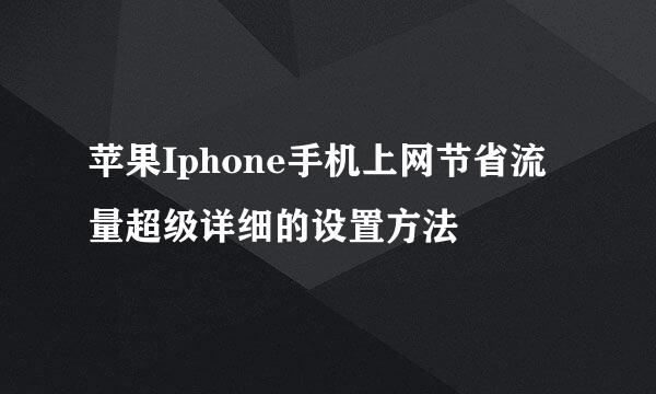 苹果Iphone手机上网节省流量超级详细的设置方法