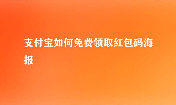 支付宝如何免费领取红包码海报
