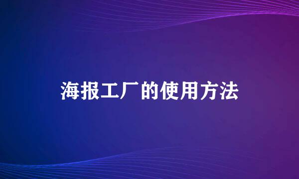 海报工厂的使用方法