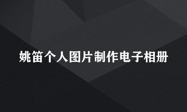 姚笛个人图片制作电子相册