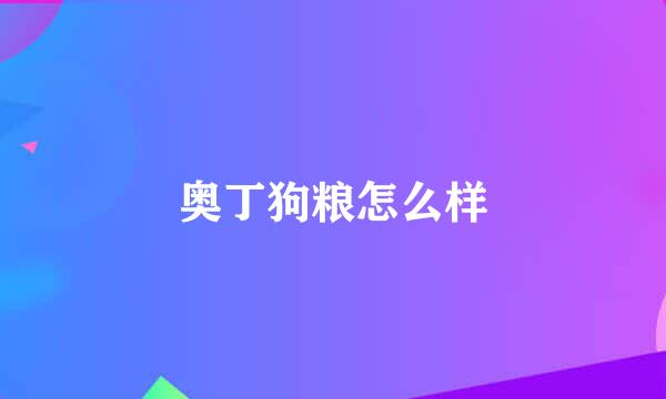 奥丁狗粮怎么样