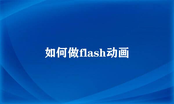 如何做flash动画