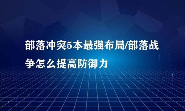 部落冲突5本最强布局/部落战争怎么提高防御力