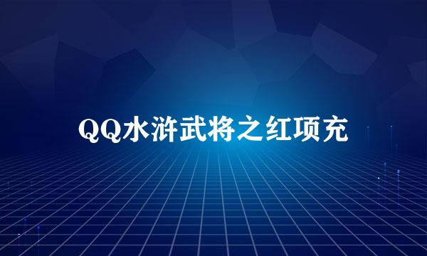 QQ水浒武将之红项充