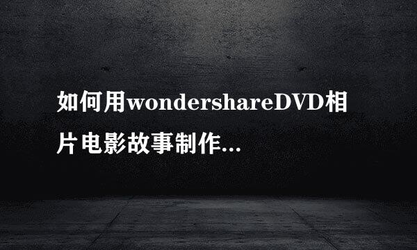 如何用wondershareDVD相片电影故事制作留恋电影