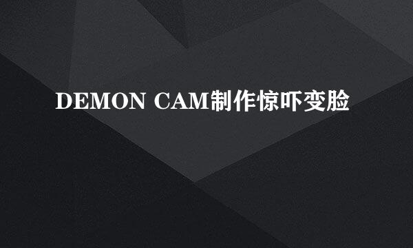 DEMON CAM制作惊吓变脸