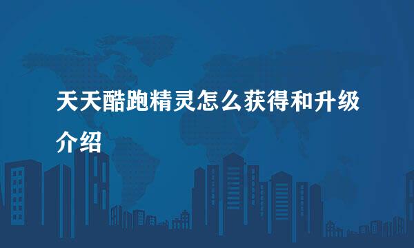 天天酷跑精灵怎么获得和升级介绍