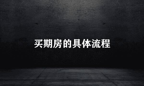 买期房的具体流程
