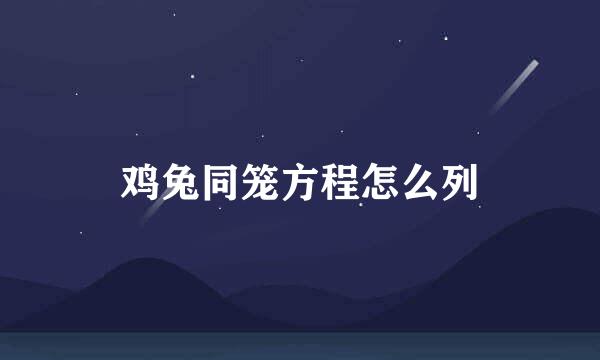 鸡兔同笼方程怎么列
