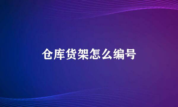 仓库货架怎么编号