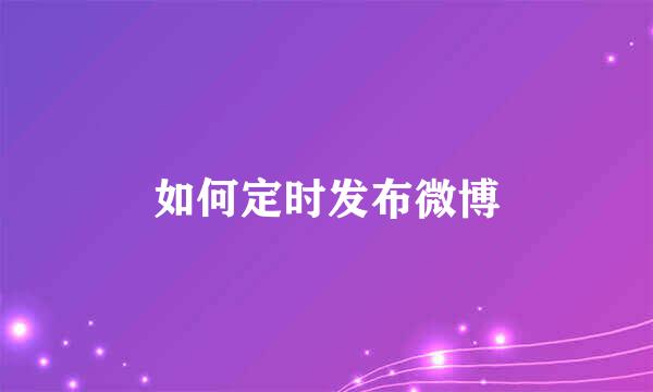 如何定时发布微博