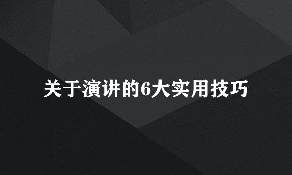 关于演讲的6大实用技巧