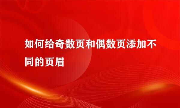 如何给奇数页和偶数页添加不同的页眉