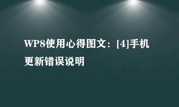 WP8使用心得图文：[4]手机更新错误说明
