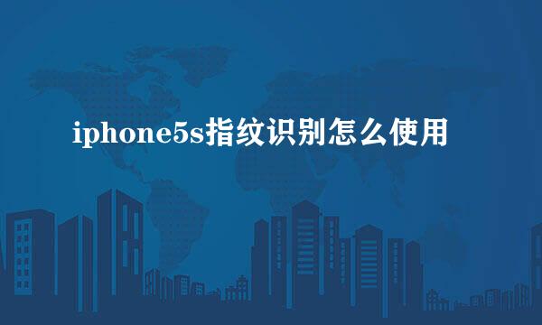 iphone5s指纹识别怎么使用