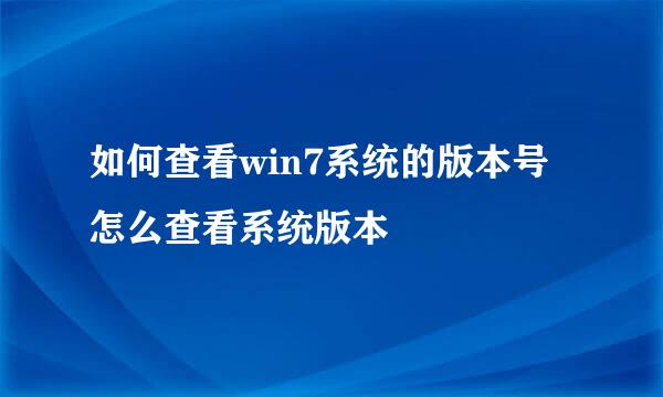 如何查看win7系统的版本号 怎么查看系统版本