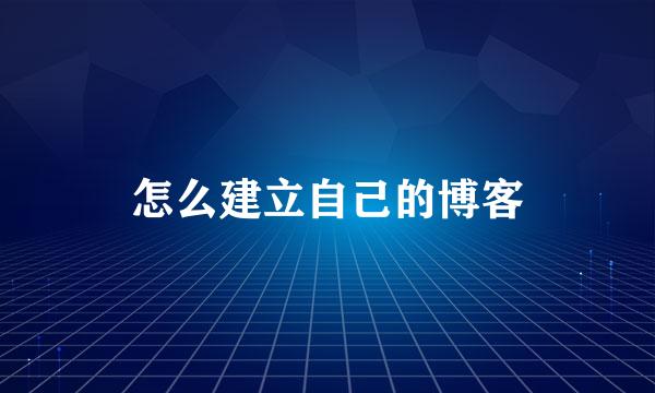 怎么建立自己的博客
