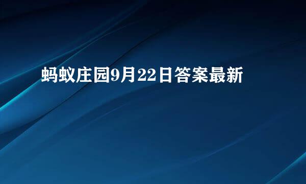 蚂蚁庄园9月22日答案最新