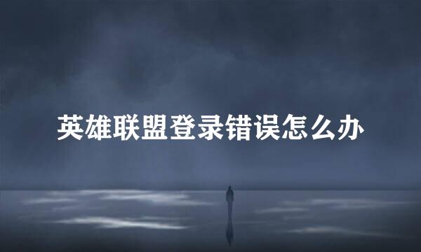 英雄联盟登录错误怎么办