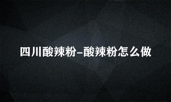 四川酸辣粉-酸辣粉怎么做