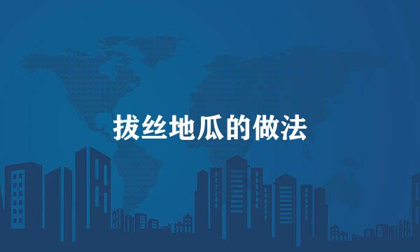 拔丝地瓜的做法