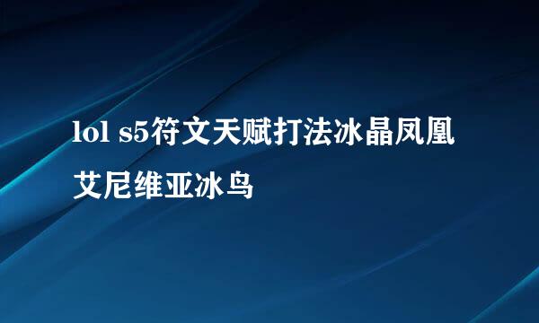 lol s5符文天赋打法冰晶凤凰艾尼维亚冰鸟