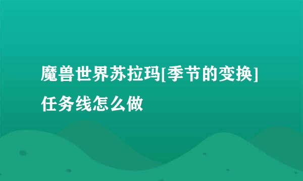 魔兽世界苏拉玛[季节的变换]任务线怎么做