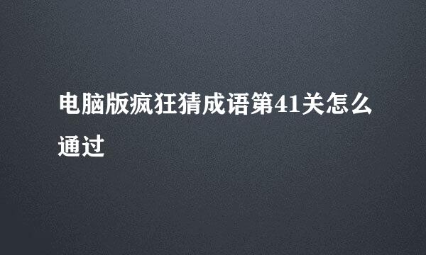电脑版疯狂猜成语第41关怎么通过