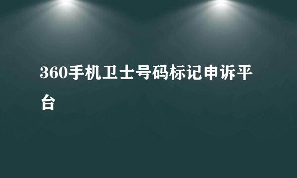 360手机卫士号码标记申诉平台