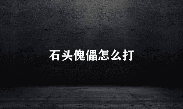 石头傀儡怎么打