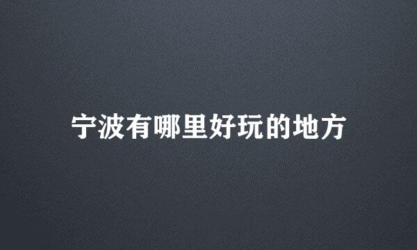 宁波有哪里好玩的地方
