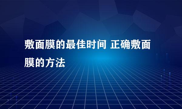 敷面膜的最佳时间 正确敷面膜的方法