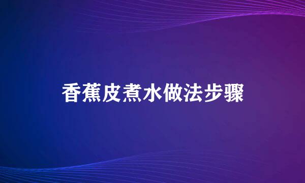 香蕉皮煮水做法步骤