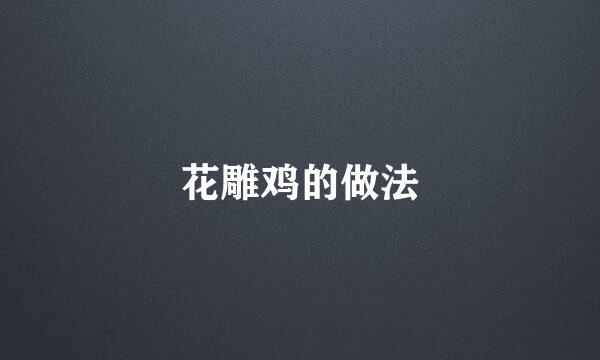 花雕鸡的做法