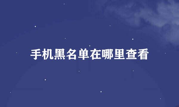 手机黑名单在哪里查看