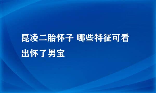 昆凌二胎怀子 哪些特征可看出怀了男宝