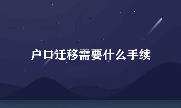 户口迁移需要什么手续