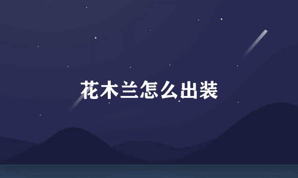 花木兰怎么出装