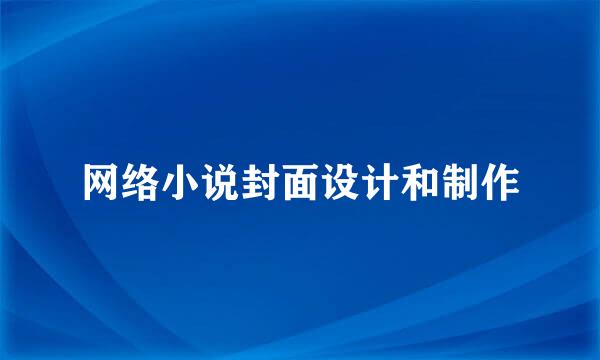 网络小说封面设计和制作