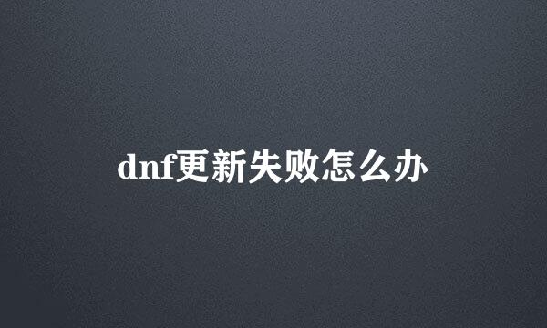 dnf更新失败怎么办