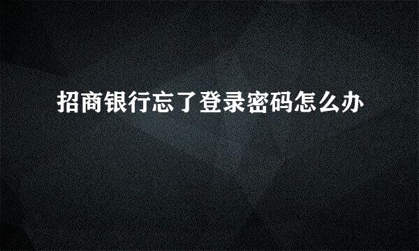 招商银行忘了登录密码怎么办