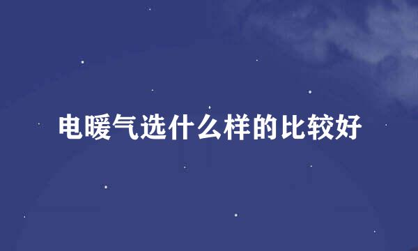 电暖气选什么样的比较好