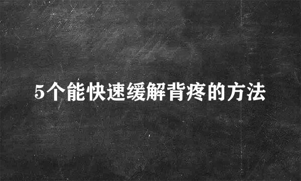 5个能快速缓解背疼的方法