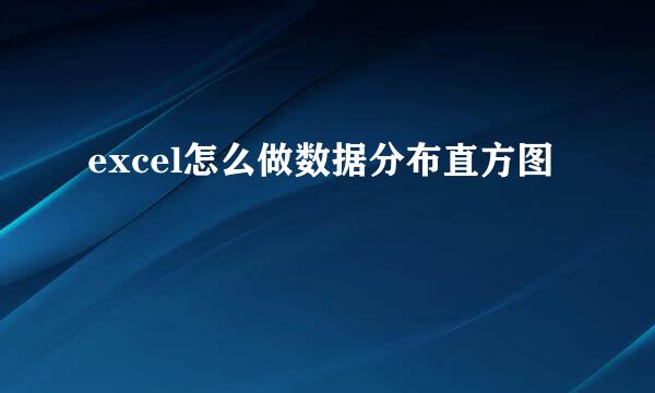 excel怎么做数据分布直方图