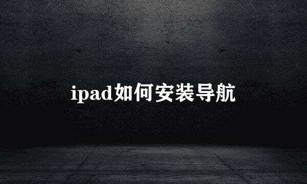 ipad如何安装导航